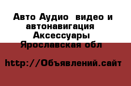 Авто Аудио, видео и автонавигация - Аксессуары. Ярославская обл.